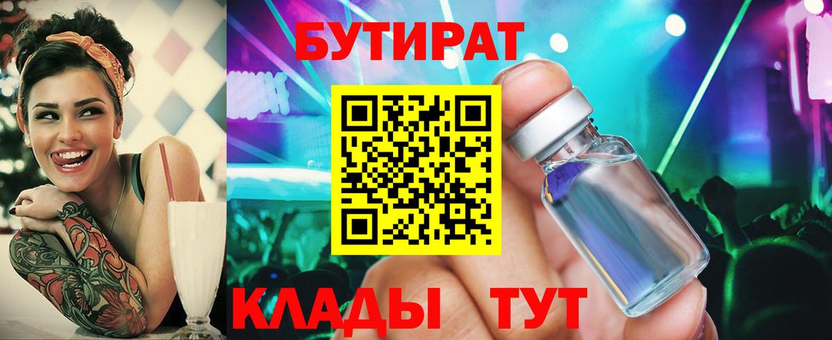 БУТИРАТ 99%  Вход с VPN  Балабаново 